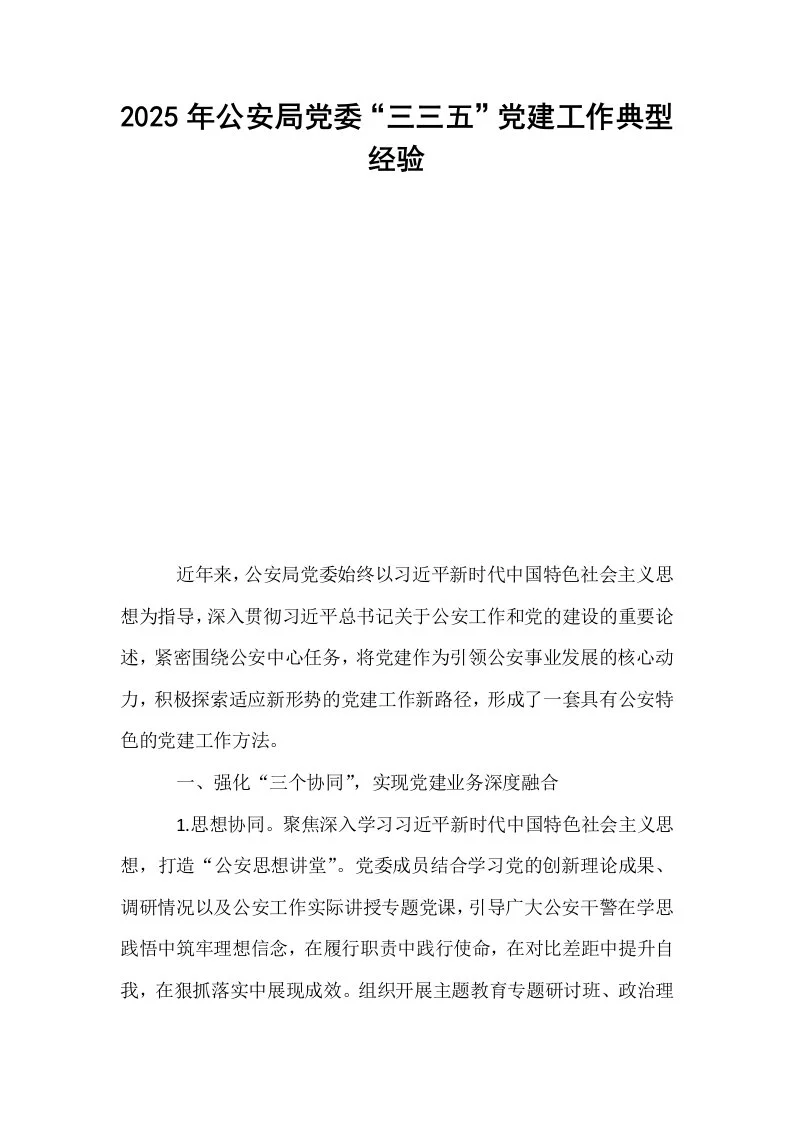 2025年公安局党委“三三五”党建工作典型经验_第1页