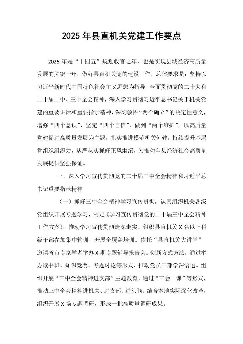 2025年县直机关党建工作要点_第1页