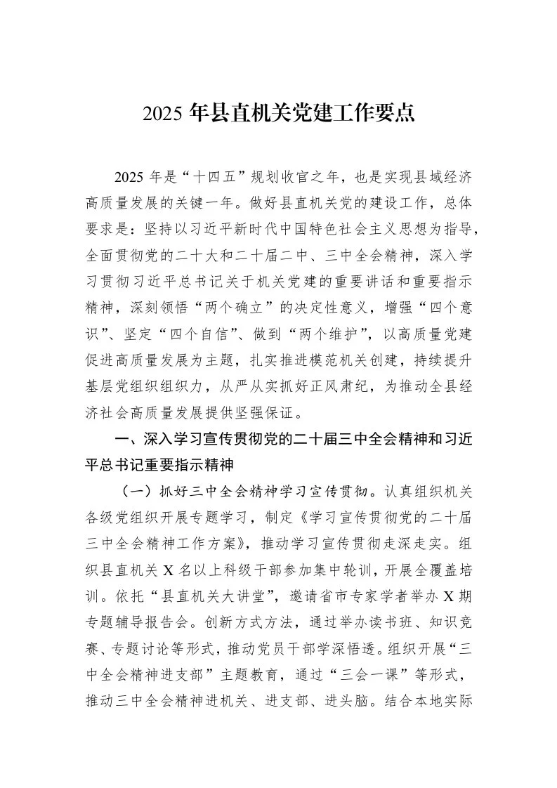2025年县直机关党建工作要点（02-20）_第1页