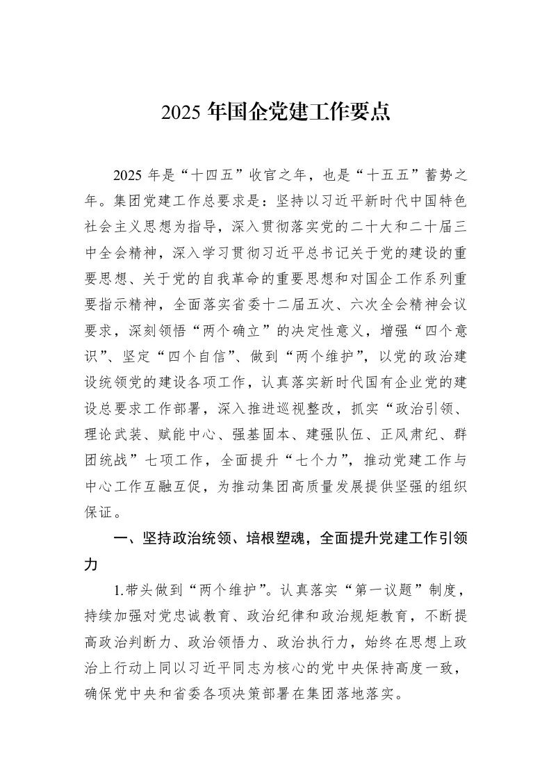 2025年国企党建工作要点（02-14）_第1页