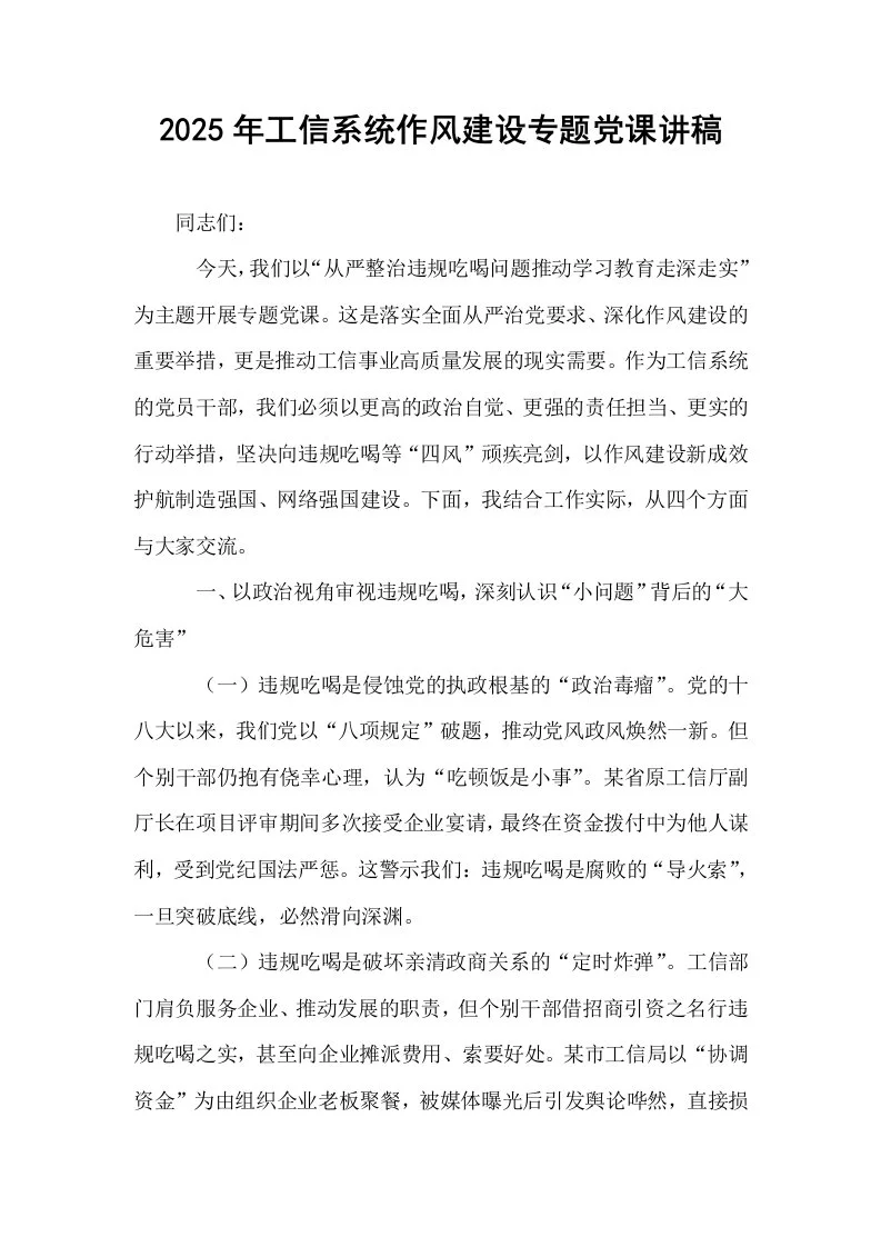 2025年工信系统作风建设专题党课讲稿_第1页