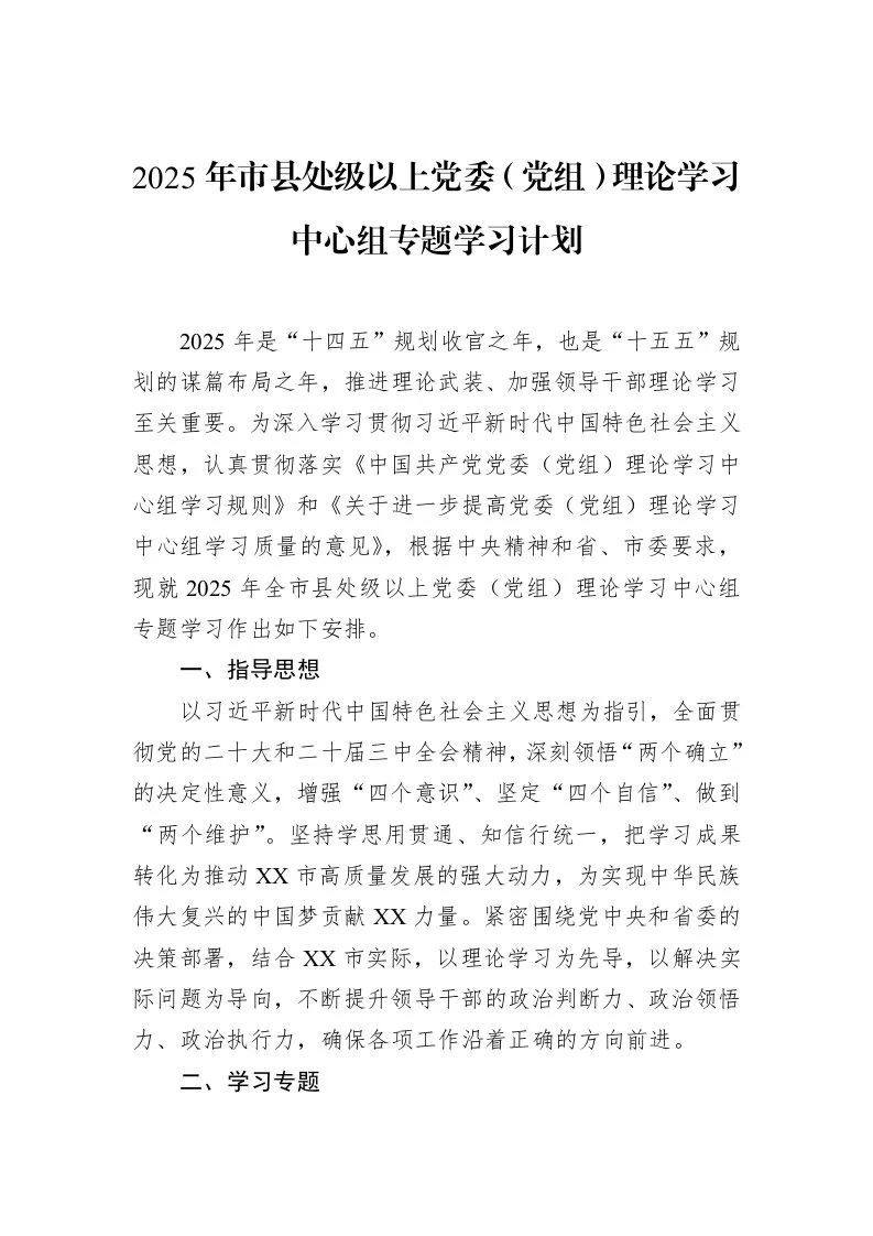 2025年市县处级以上党委（党组）理论学习中心组专题学习计划（02-14）_第1页