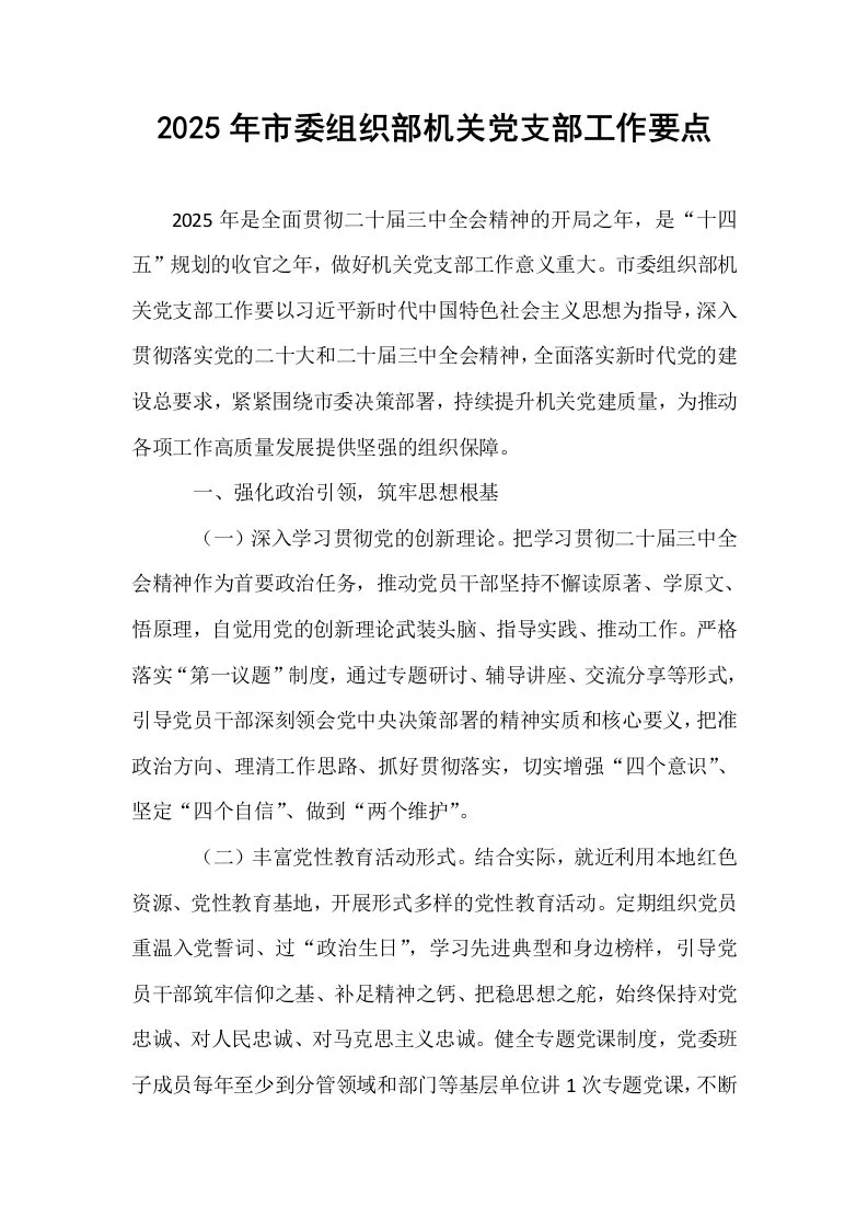 2025年市委组织部机关党支部工作要点（02-08）_第1页