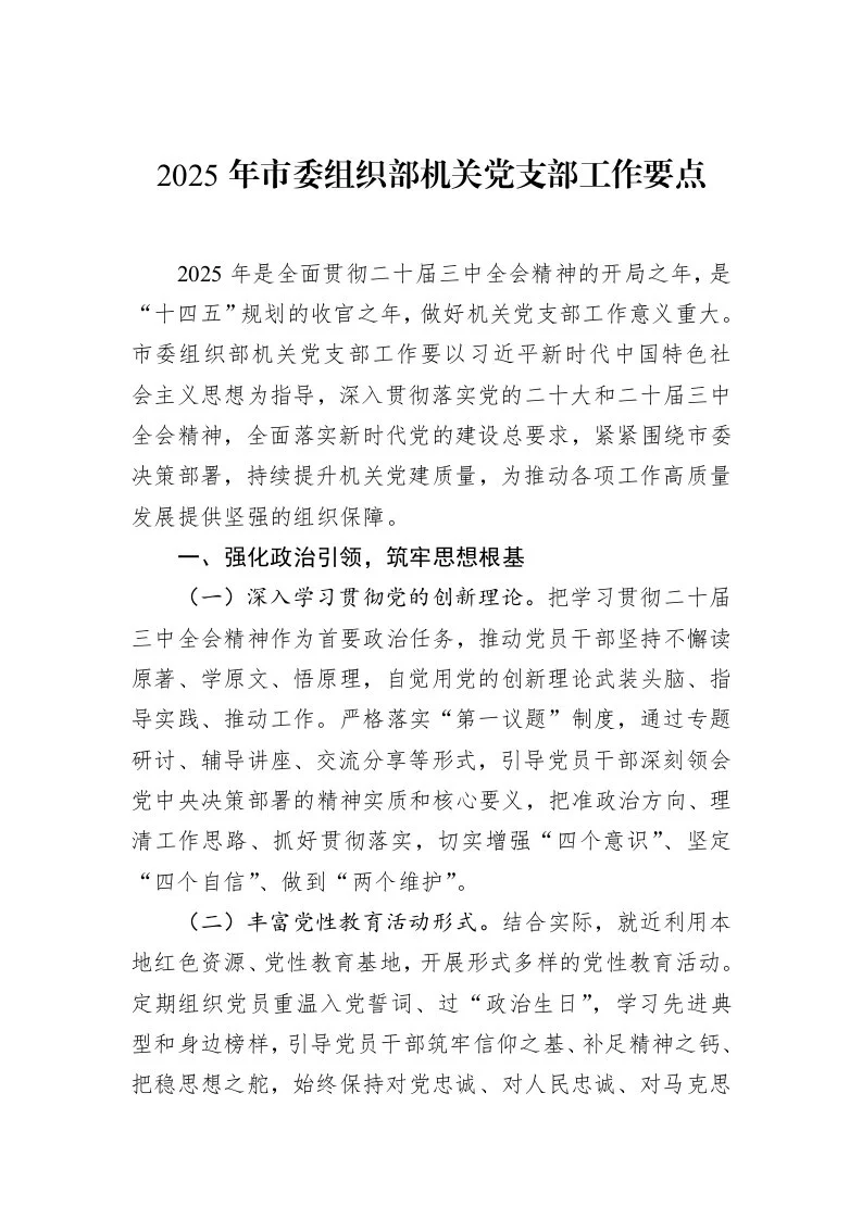 2025年市委组织部机关党支部工作要点（02-11）_第1页
