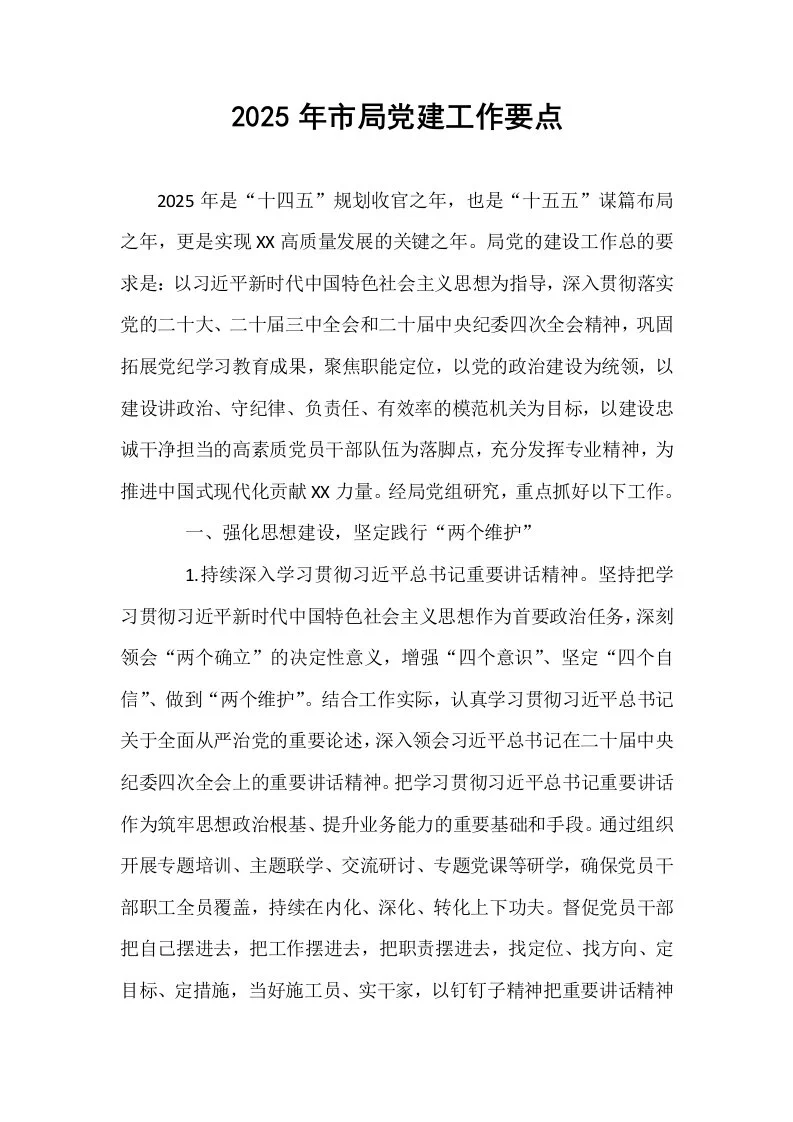 2025年市局党建工作要点_第1页