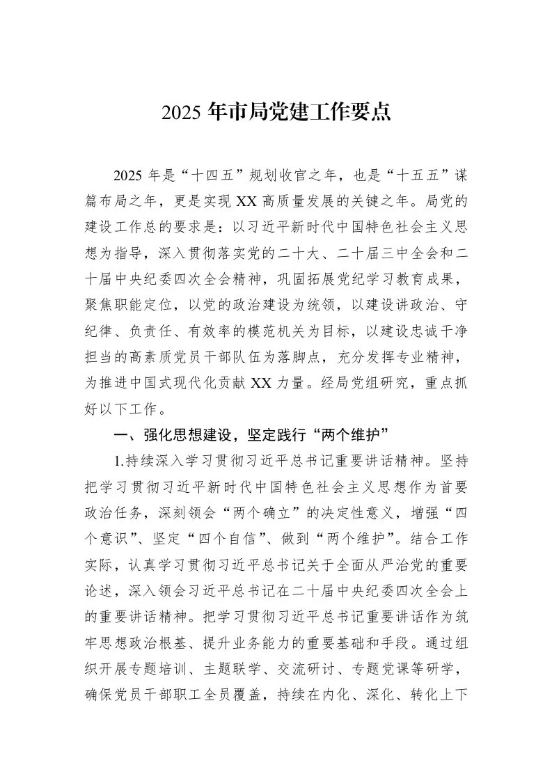 2025年市局党建工作要点（3.12）_第1页
