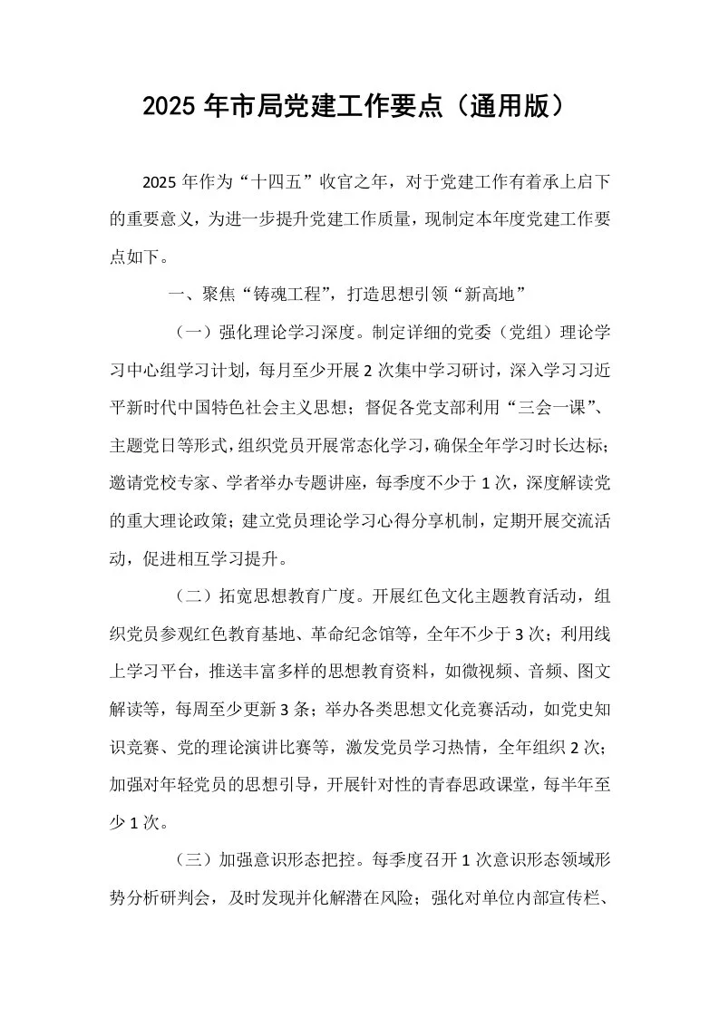 2025年市局党建工作要点（通用版）_第1页