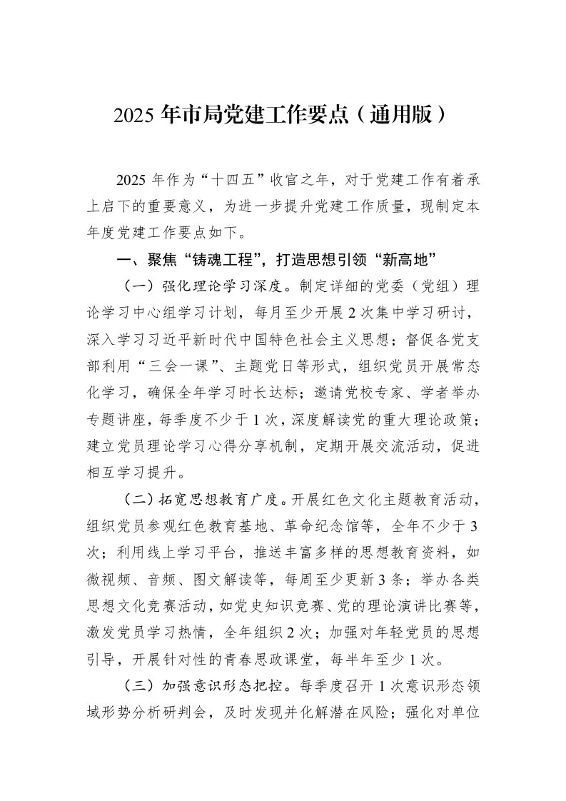 2025年市局党建工作要点（通用版）（1-15）_第1页