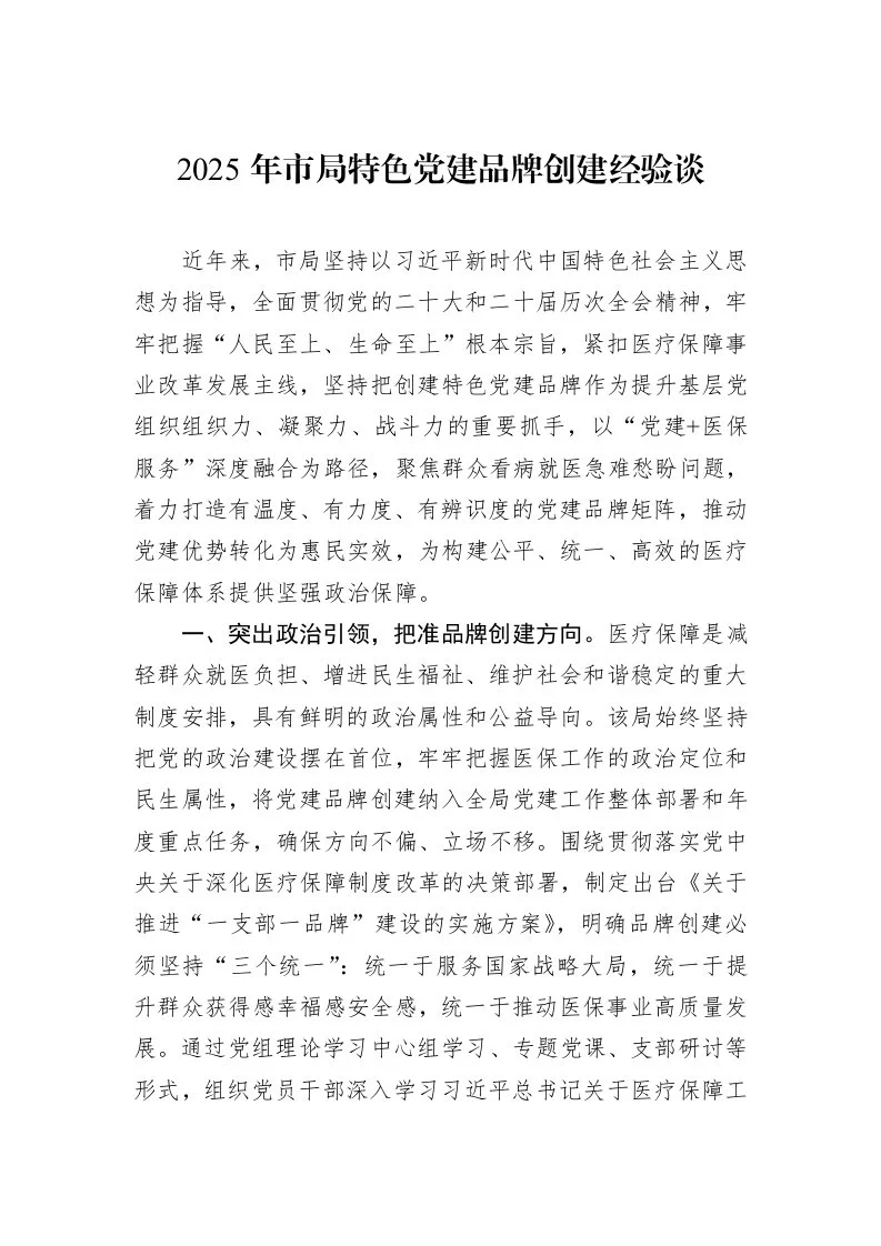 2025年市局特色党建品牌创建经验谈_第1页