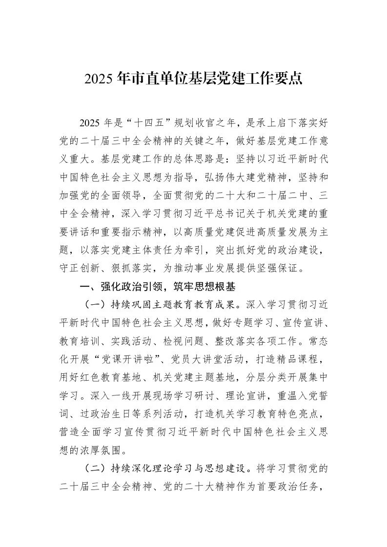 2025年市直单位基层党建工作要点（02-12）_第1页