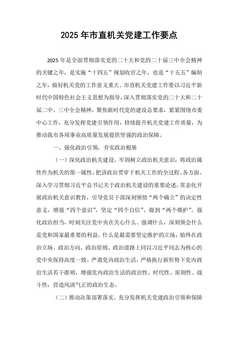2025年市直机关党建工作要点（02-08）_第1页