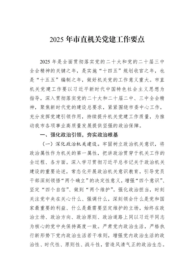 2025年市直机关党建工作要点（2025-02-08）_第1页