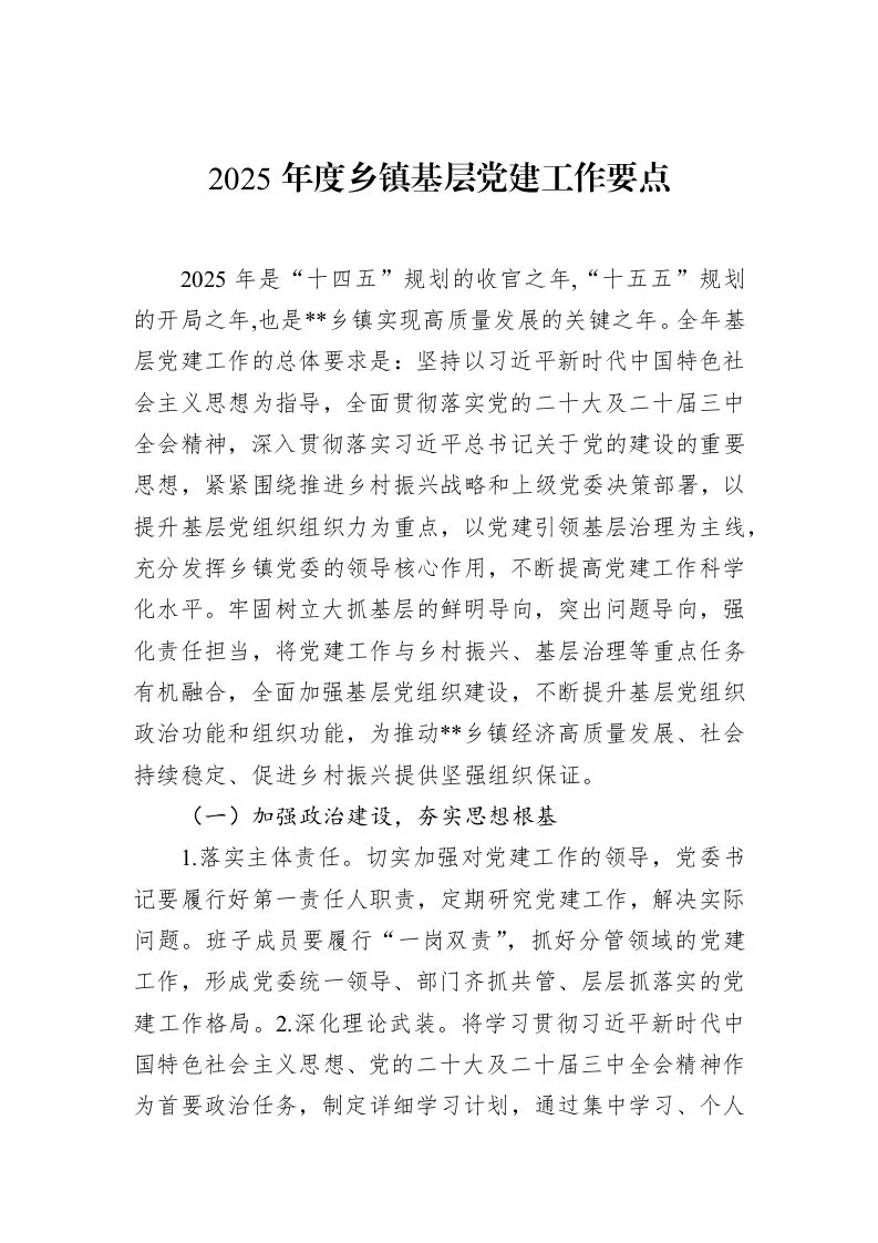 2025年度乡镇基层党建工作要点（02-20）_第1页