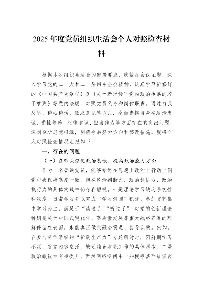 2025年度党员组织生活会个人对照检查材料_第1页