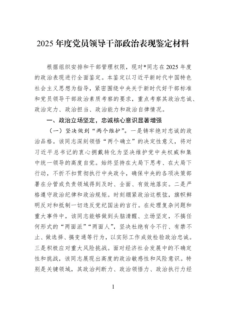 2025年度党员领导干部政治表现鉴定材料_第1页