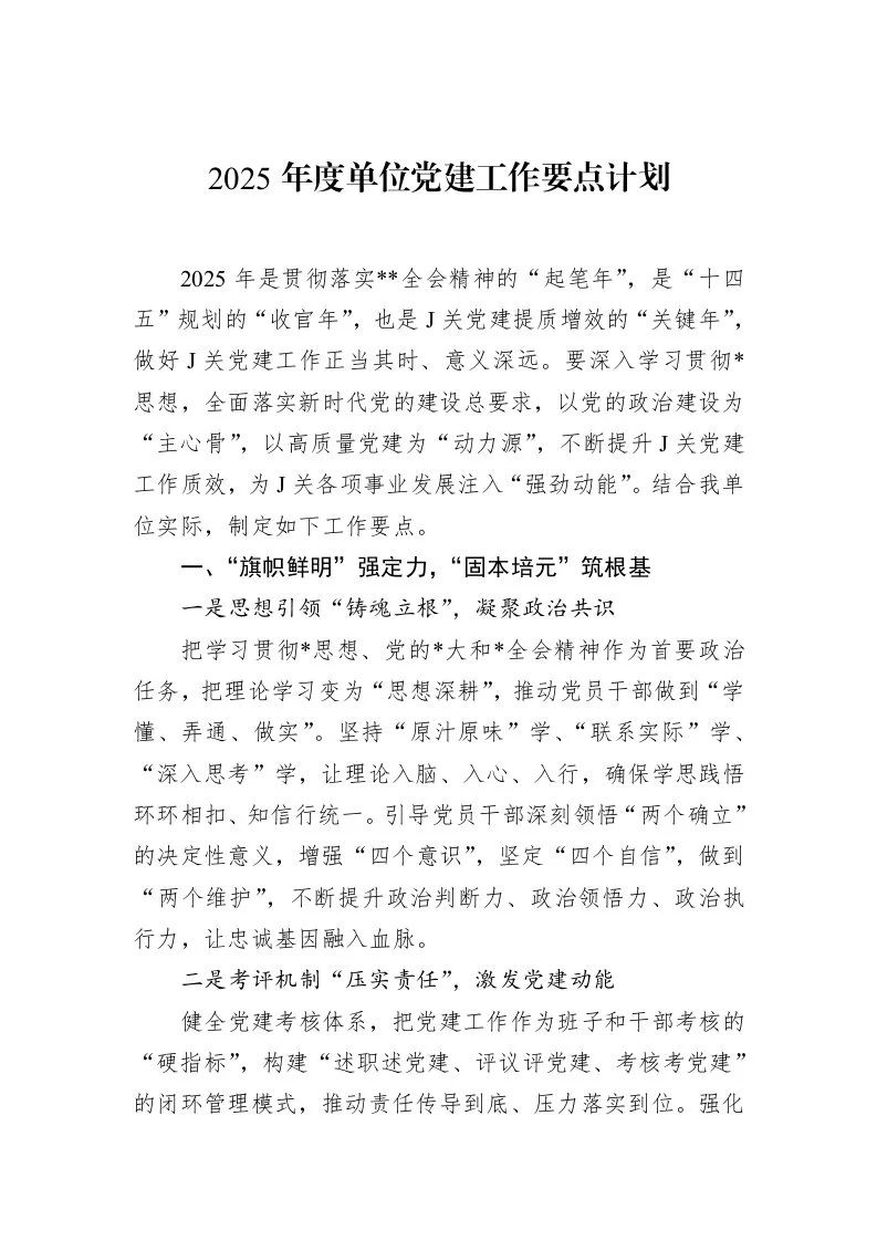 2025年度单位党建工作要点计划（02-13）_第1页