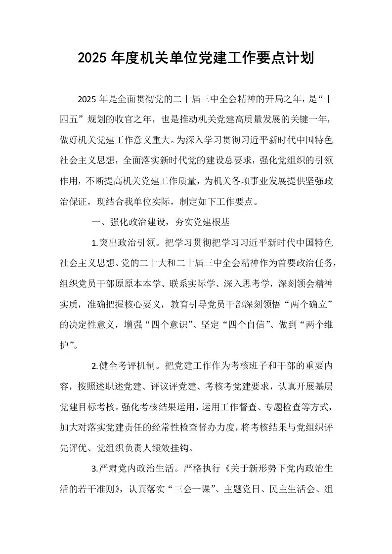 2025年度机关单位党建工作要点计划（02-08）_第1页
