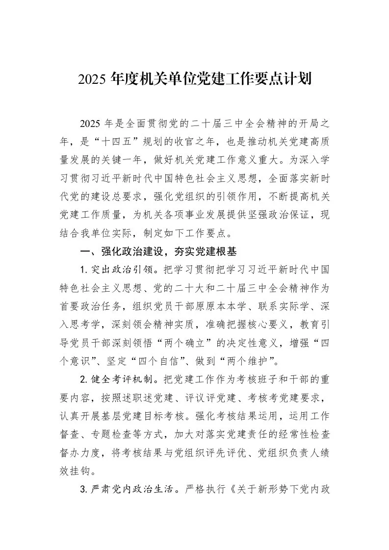 2025年度机关单位党建工作要点计划（02-11）_第1页