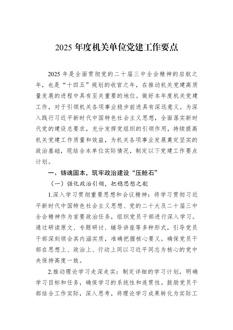 2025年度机关单位党建工作要点（02-18）_第1页