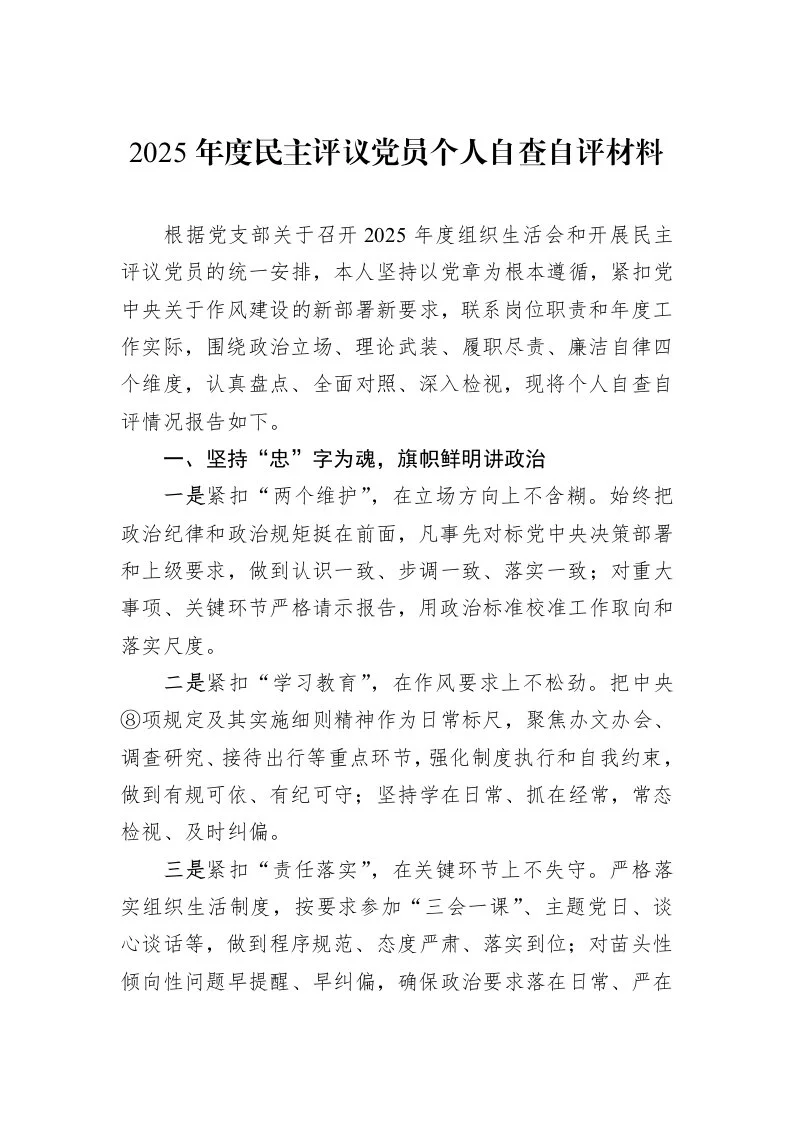 2025年度民主评议党员个人自查自评材料_第1页