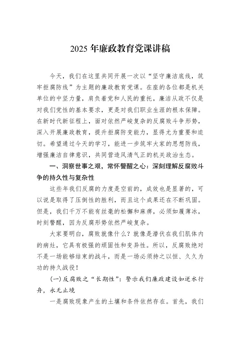 2025年廉政教育党课讲稿（02-20）_第1页