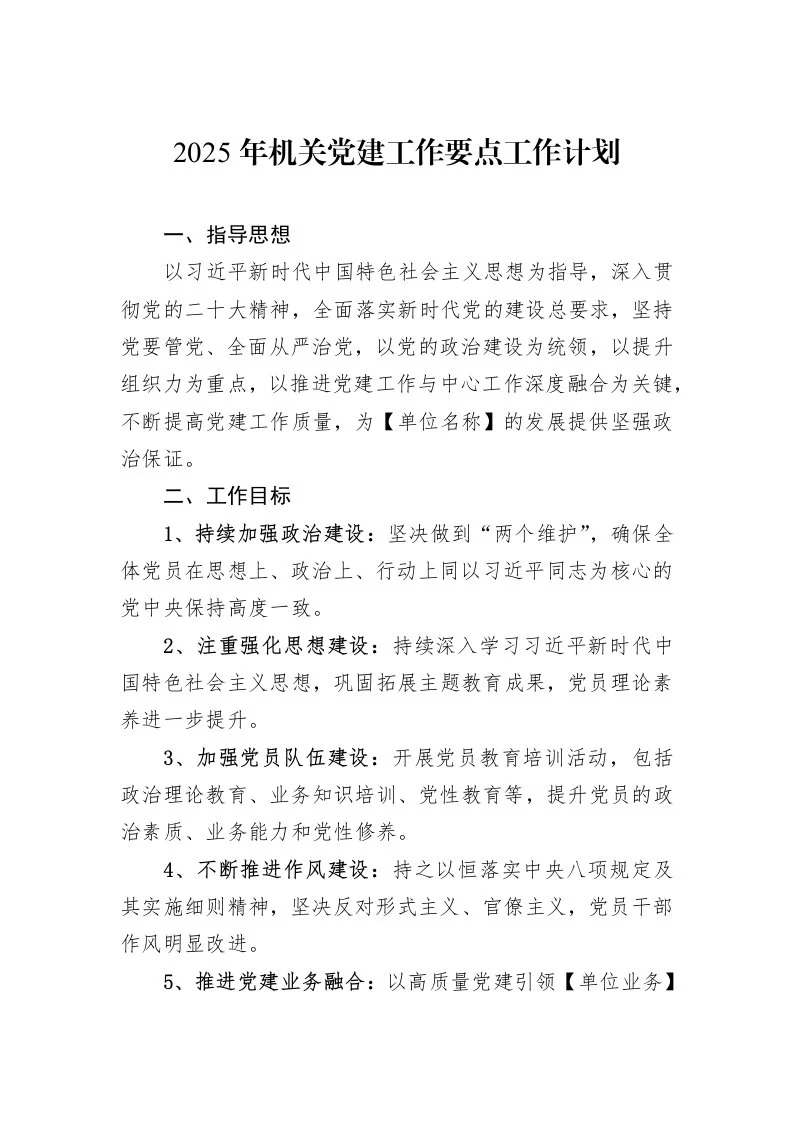 2025年机关党建工作要点工作计划_第1页