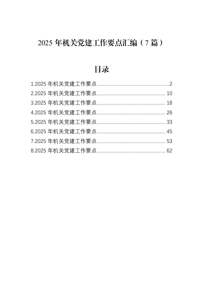 2025年机关党建工作要点汇编（7篇）（02-27）_第1页