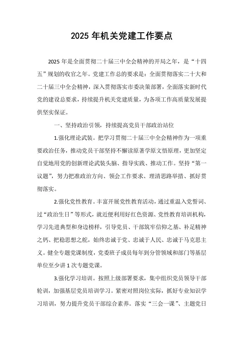 2025年机关党建工作要点（01-06）_第1页