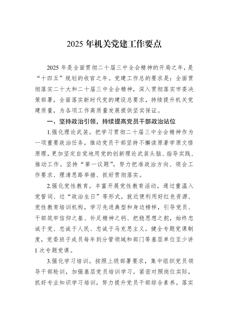 2025年机关党建工作要点（01-09）_第1页