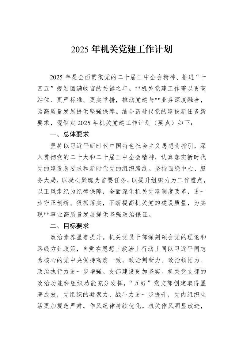2025年机关党建工作计划（02-20）_第1页