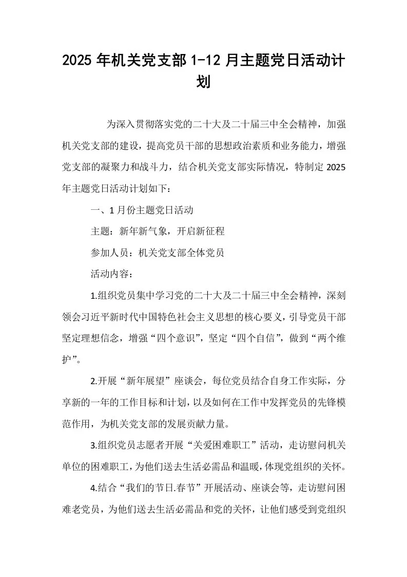 2025年机关党支部1-12月主题党日活动计划 (1)_第1页