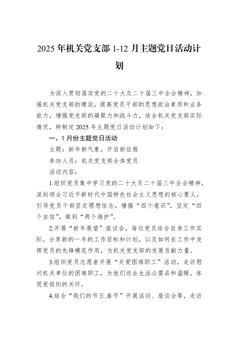 2025年机关党支部1-12月主题党日活动计划_第1页