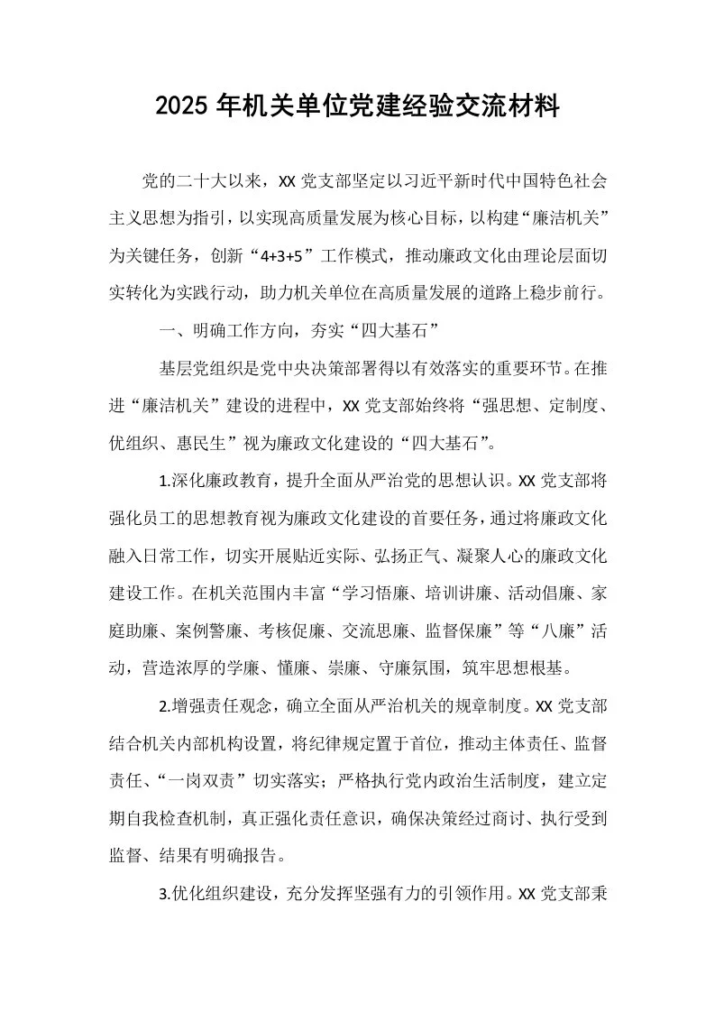 2025年机关单位党建经验交流材料_第1页