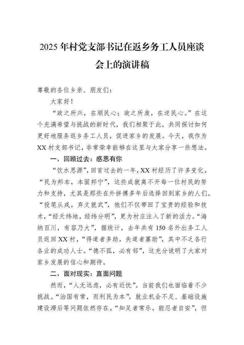 2025年村党支部书记在返乡务工人员座谈会上的演讲稿（02-12）_第1页