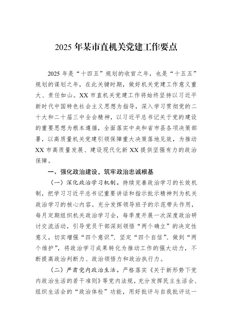 2025年某市直机关党建工作要点（02-15）_第1页