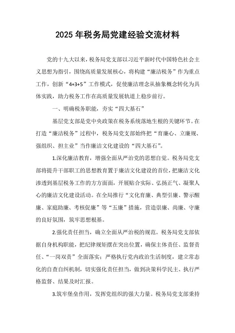 2025年税务局党建经验交流材料_第1页