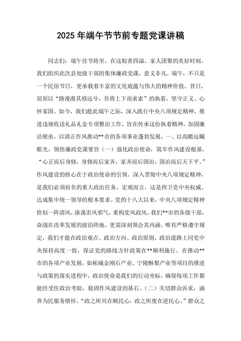 2025年端午节节前专题党课讲稿_第1页