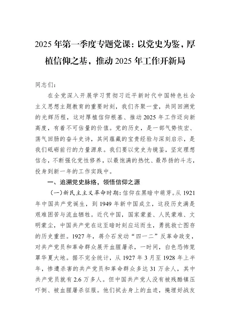 2025年第一季度专题党课：以党史为鉴，厚植信仰之基，推动2025年工作开新局（02-28）_第1页