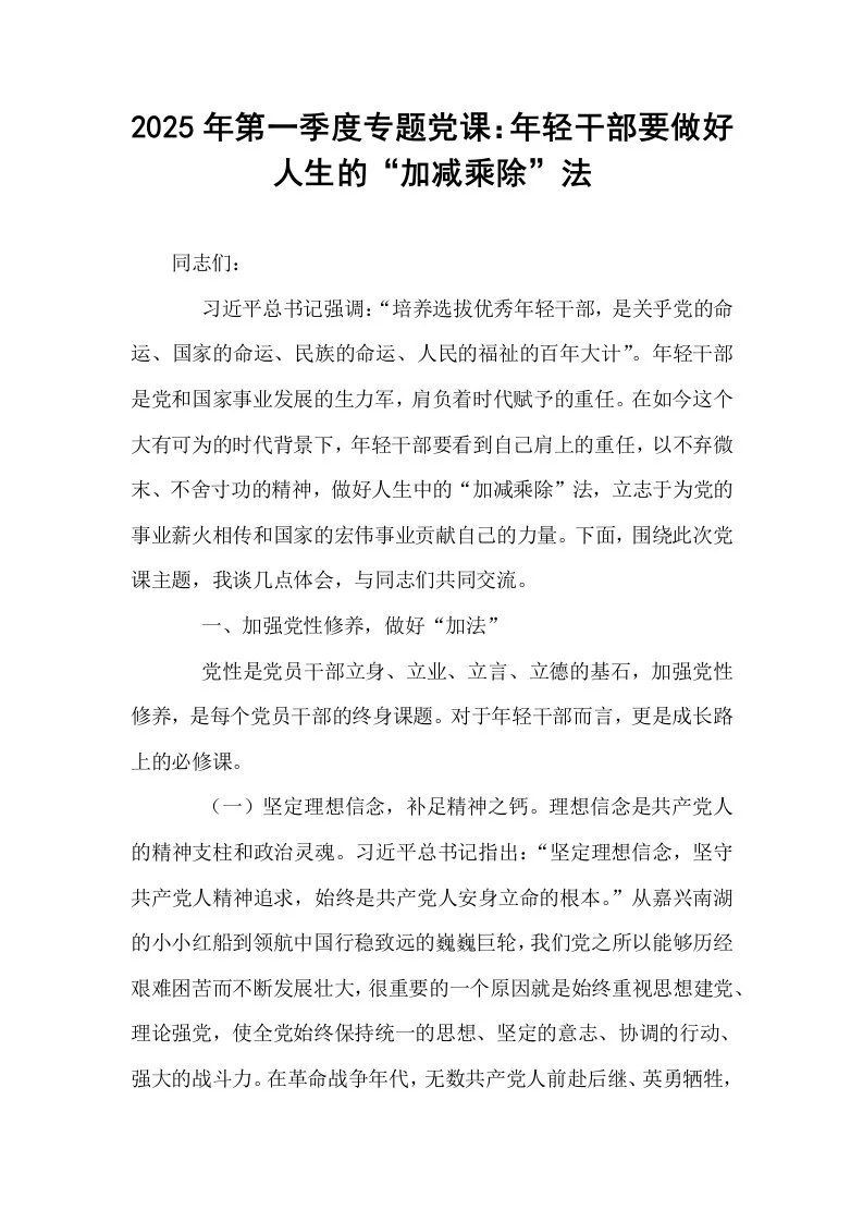 2025年第一季度专题党课：年轻干部要做好人生的“加减乘除”法_第1页