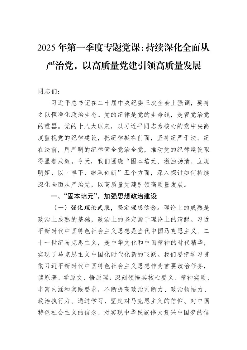 2025年第一季度专题党课：持续深化全面从严治党，以高质量党建引领高质量发展_第1页