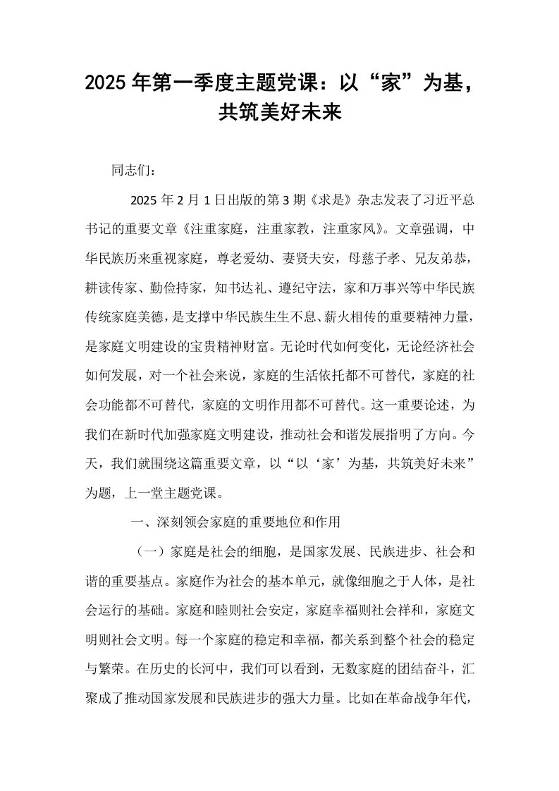 2025年第一季度主题党课：以“家”为基，共筑美好未来_第1页