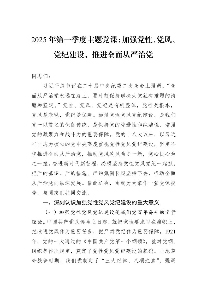 2025年第一季度主题党课：加强党性、党风、党纪建设，推进全面从严治党（3.12）_第1页