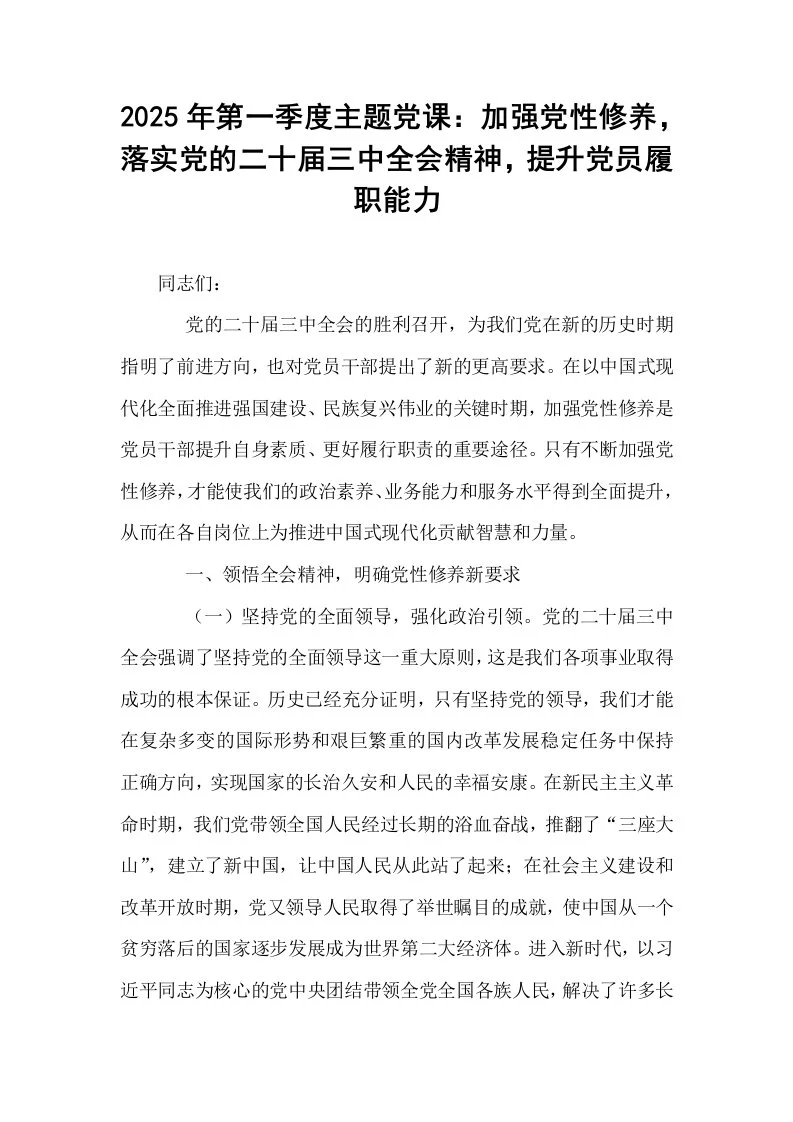 2025年第一季度主题党课：加强党性修养，落实党的二十届三中全会精神，提升党员履职能力_第1页