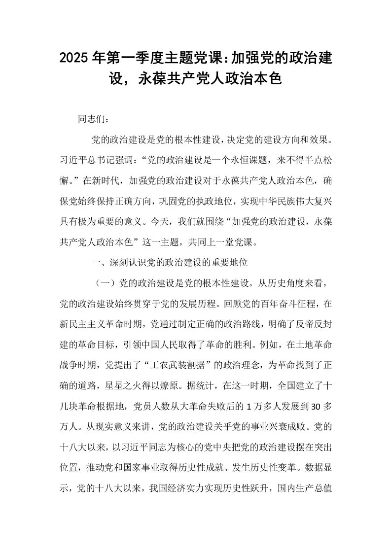 2025年第一季度主题党课：加强党的政治建设，永葆共产党人政治本色_第1页