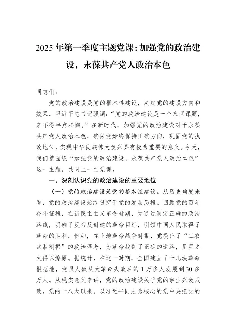 2025年第一季度主题党课：加强党的政治建设，永葆共产党人政治本色（3.12）_第1页