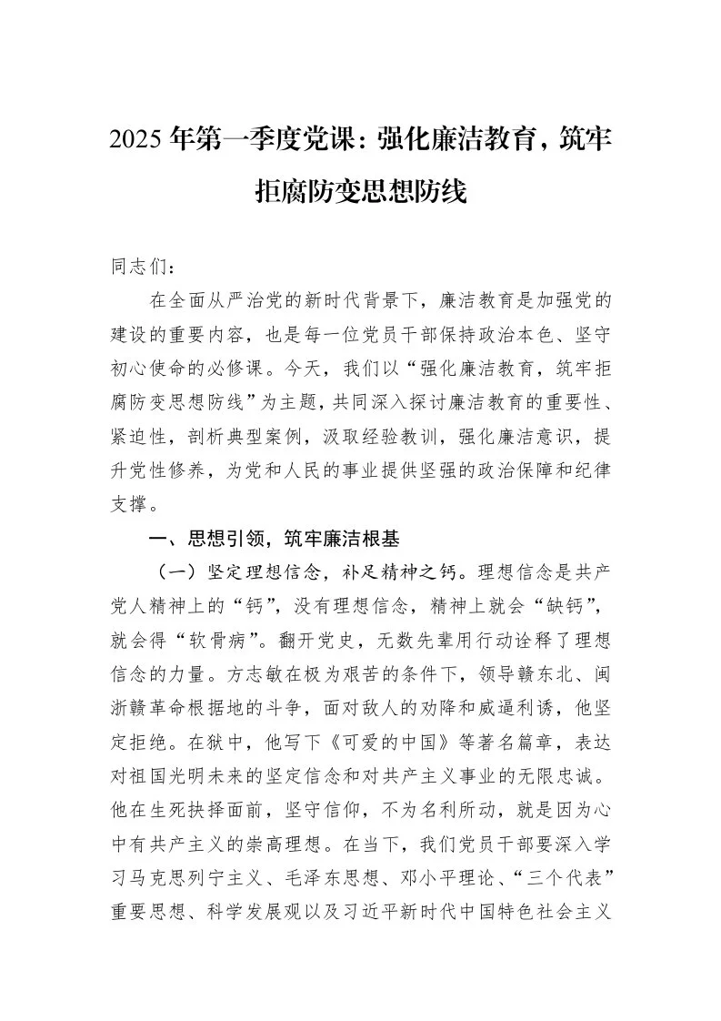 2025年第一季度党课：强化廉洁教育，筑牢拒腐防变思想防线（02-28）_第1页