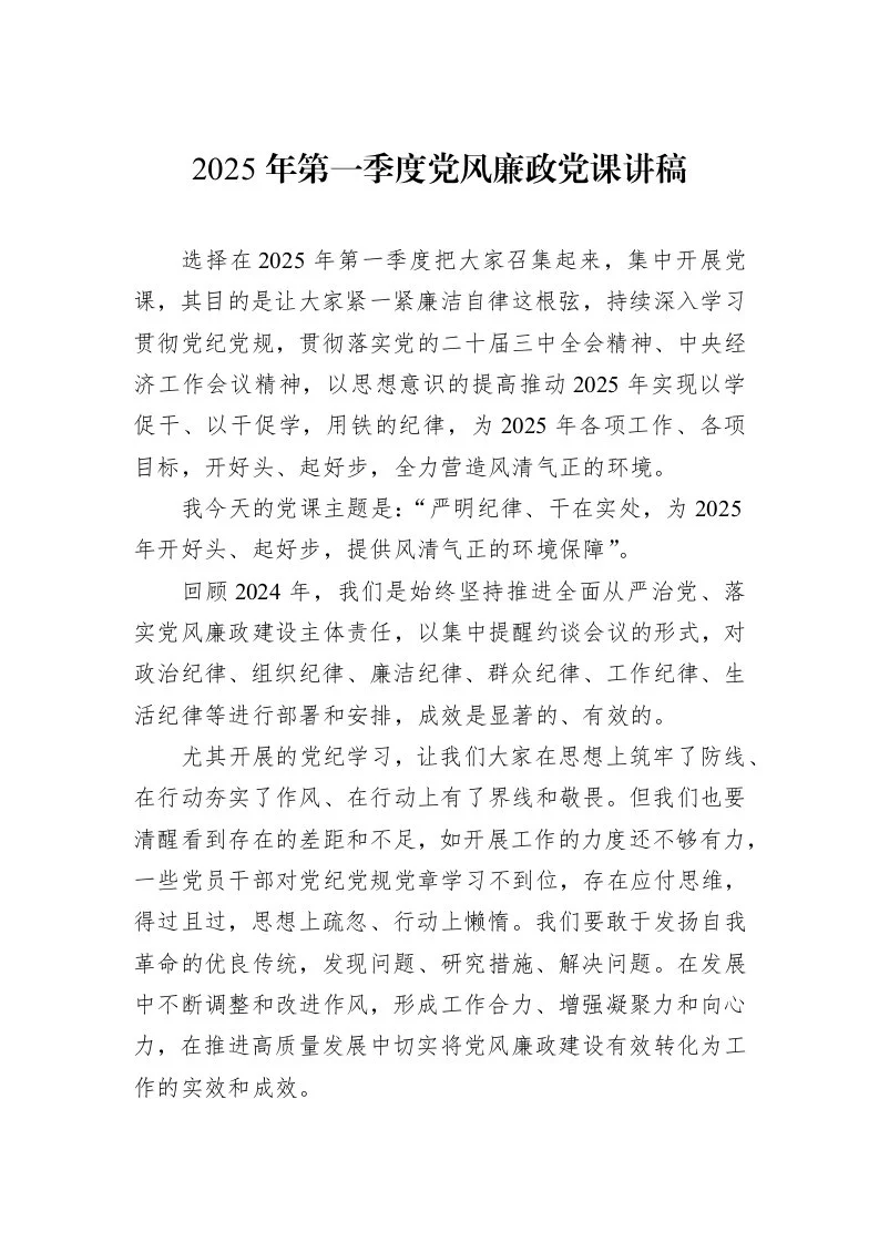 2025年第一季度党风廉政党课讲稿（01-20）_第1页
