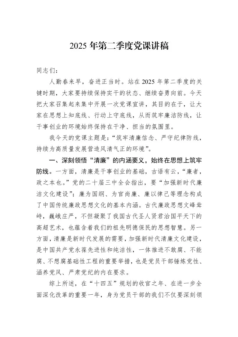 2025年第二季度党课讲稿_第1页