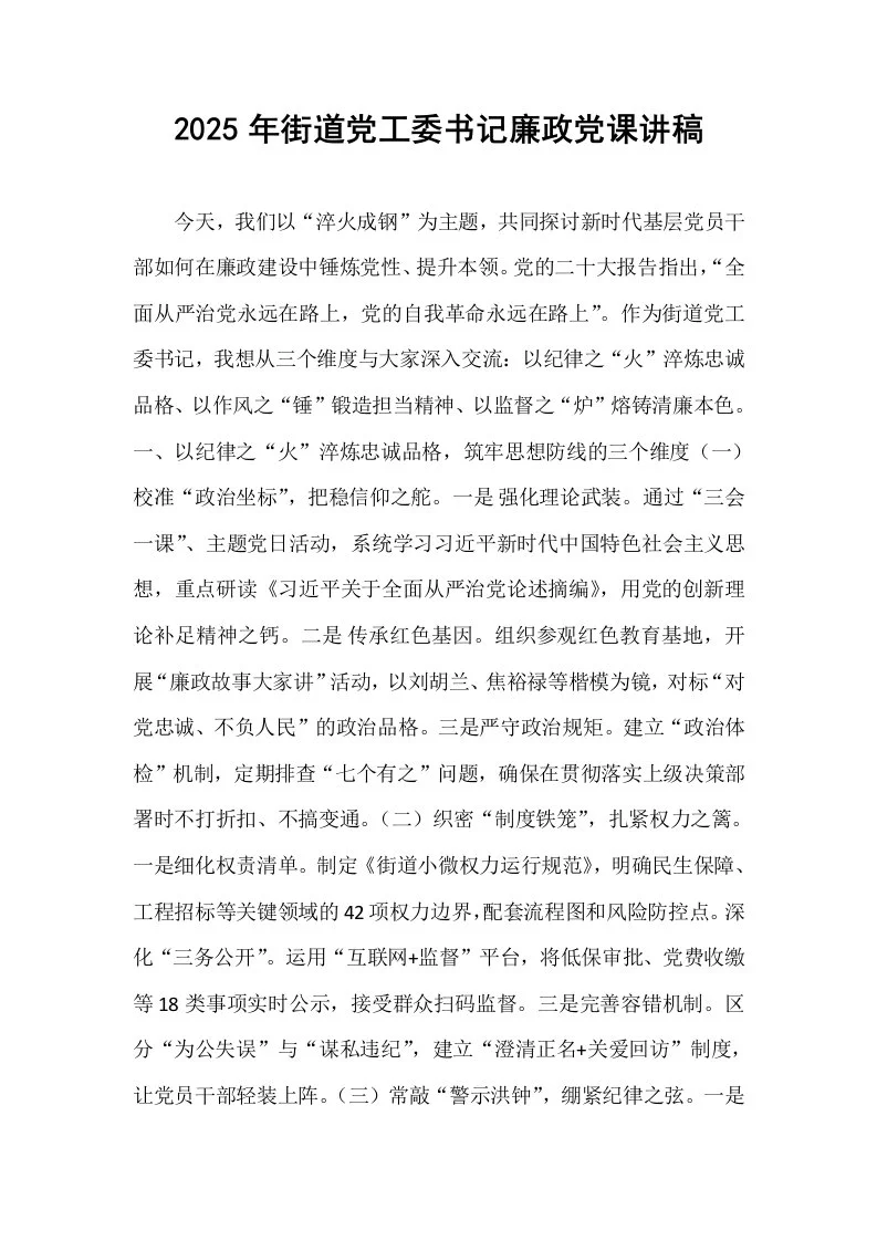 2025年街道党工委书记廉政党课讲稿_第1页