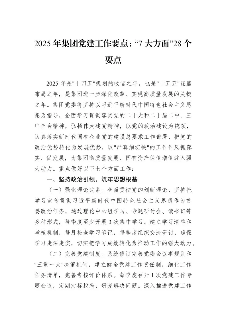 2025年集团党建工作要点：“7大方面”28个要点（01-09）_第1页